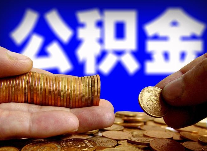 太康带代提公积金（公积金代提有风险吗）